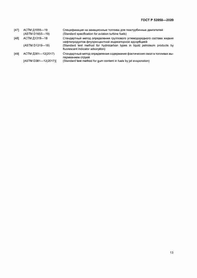 Страница 16 ГОСТ Р 52050-2020