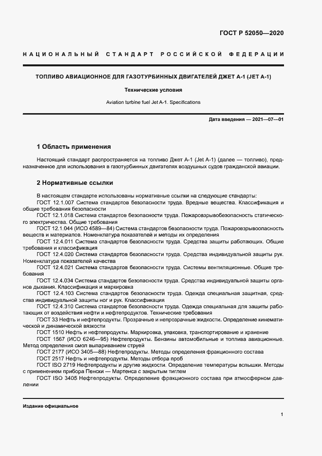 Страница 4 ГОСТ Р 52050-2020