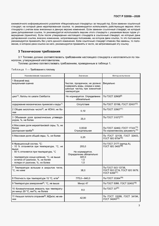 Страница 6 ГОСТ Р 52050-2020