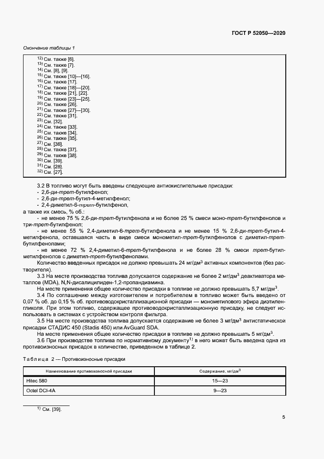 Страница 8 ГОСТ Р 52050-2020