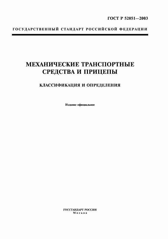 Страница 1 ГОСТ Р 52051-2003