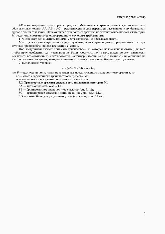 Страница 12 ГОСТ Р 52051-2003