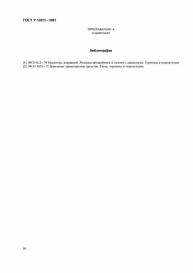 Страница 13 ГОСТ Р 52051-2003