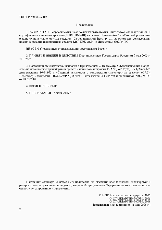 Страница 2 ГОСТ Р 52051-2003