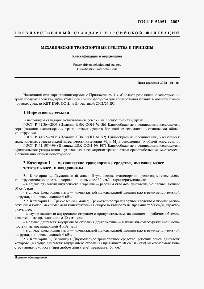 Страница 4 ГОСТ Р 52051-2003