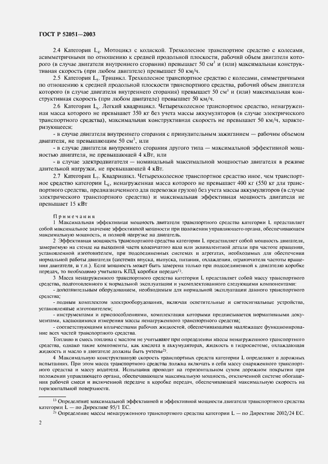 Страница 5 ГОСТ Р 52051-2003