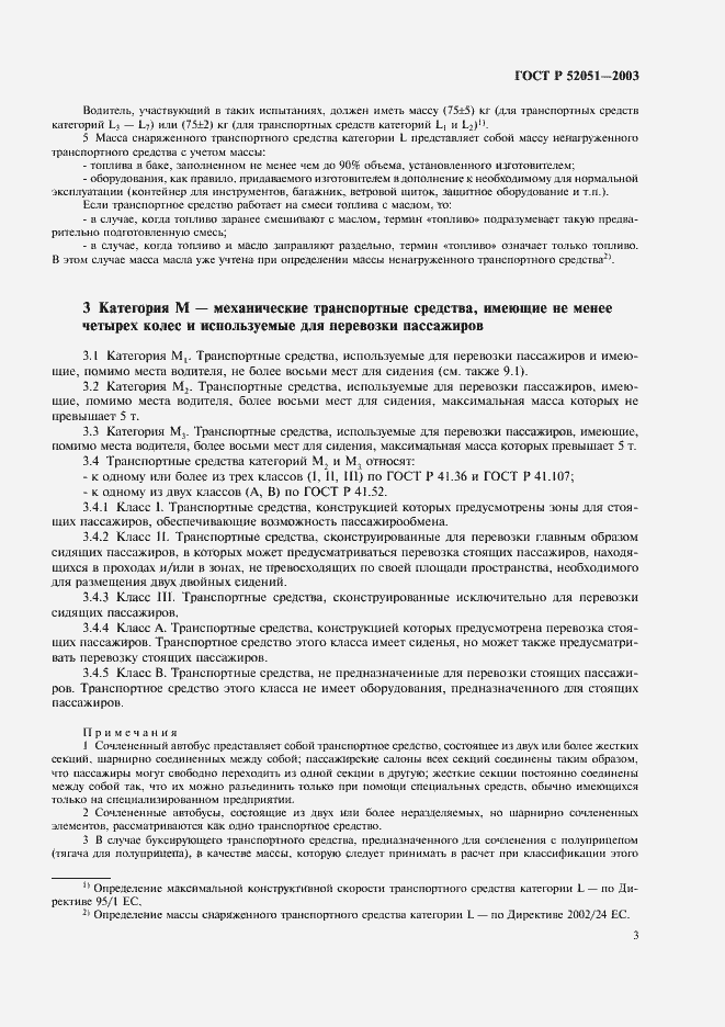 Страница 6 ГОСТ Р 52051-2003