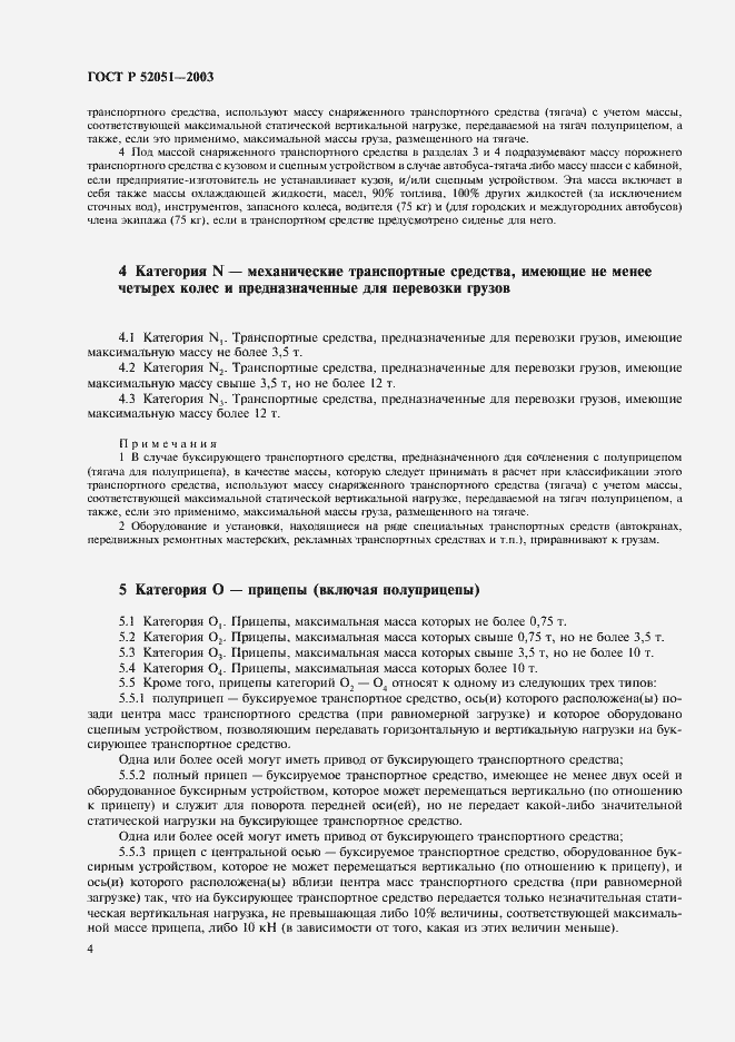 Страница 7 ГОСТ Р 52051-2003