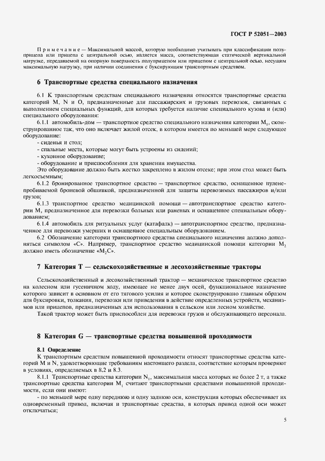 Страница 8 ГОСТ Р 52051-2003