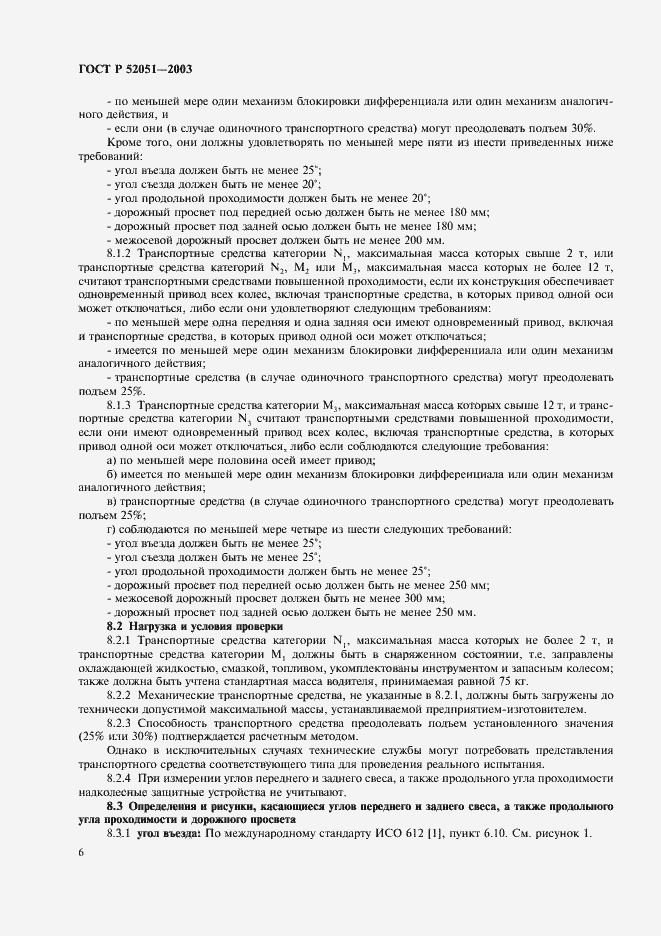 Страница 9 ГОСТ Р 52051-2003