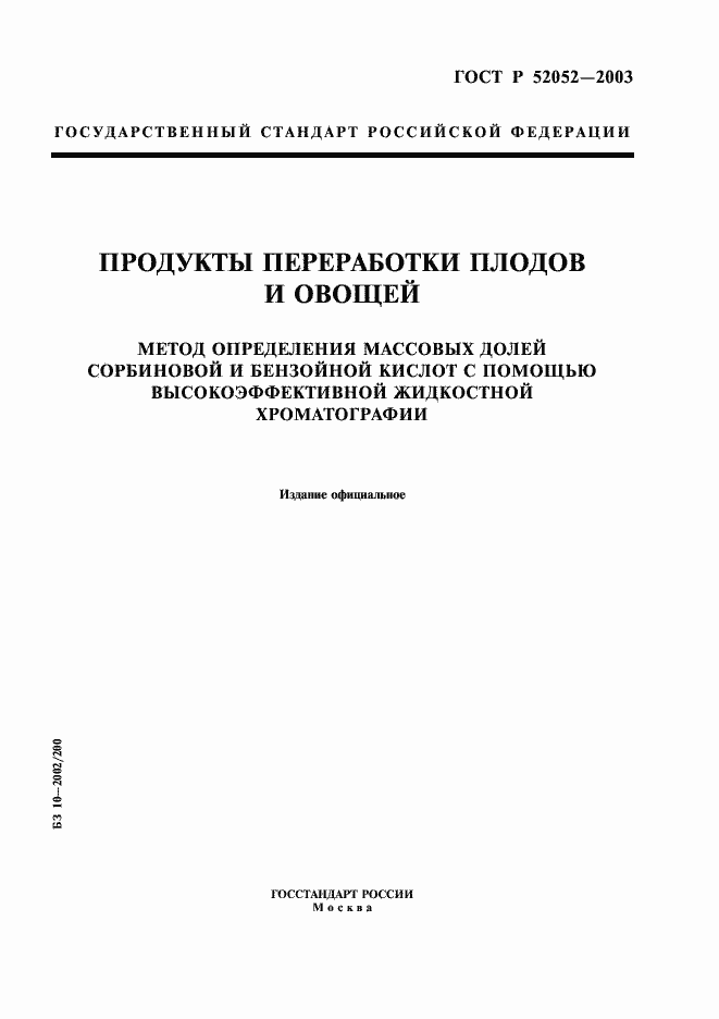 Страница 1 ГОСТ Р 52052-2003