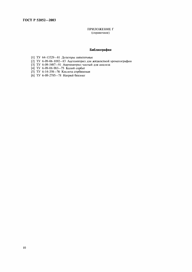 Страница 13 ГОСТ Р 52052-2003