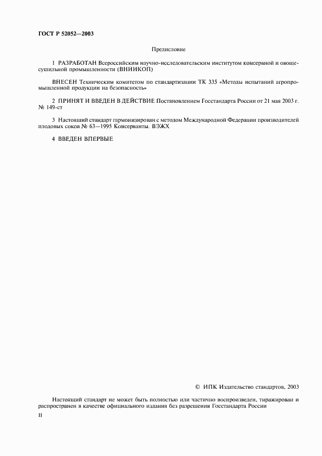 Страница 2 ГОСТ Р 52052-2003