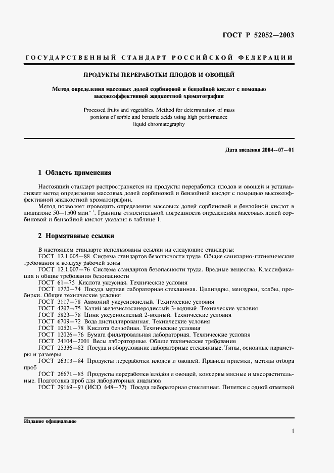 Страница 4 ГОСТ Р 52052-2003