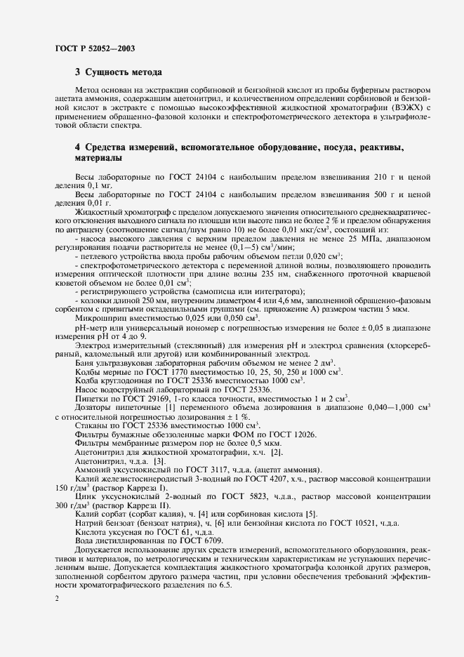 Страница 5 ГОСТ Р 52052-2003