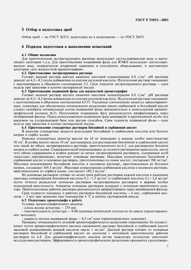 Страница 6 ГОСТ Р 52052-2003