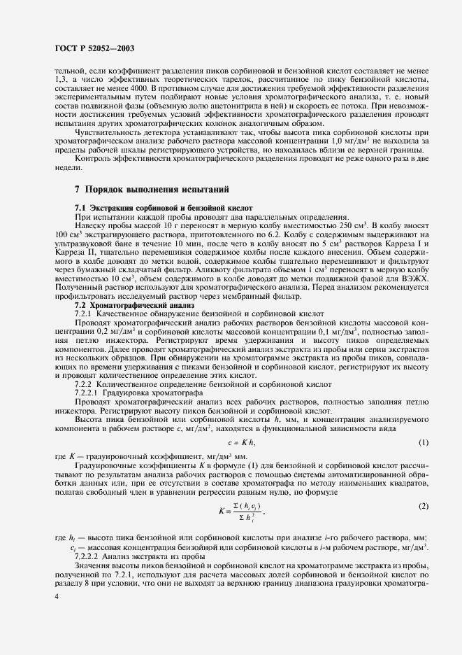 Страница 7 ГОСТ Р 52052-2003