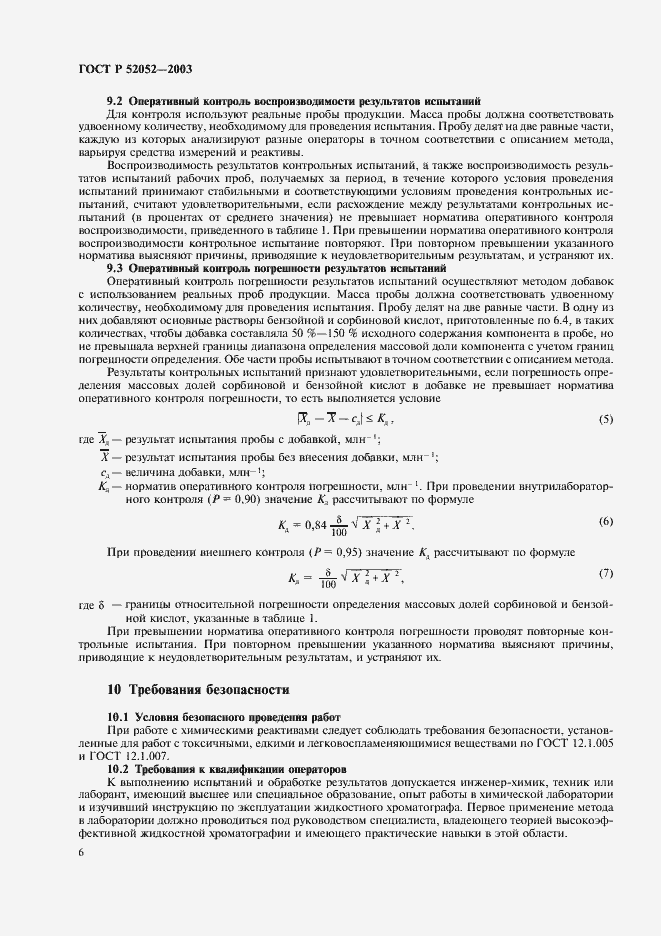 Страница 9 ГОСТ Р 52052-2003