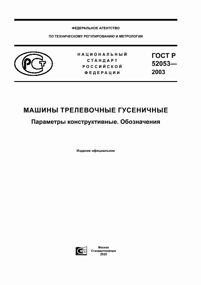 Страница 1 ГОСТ Р 52053-2003
