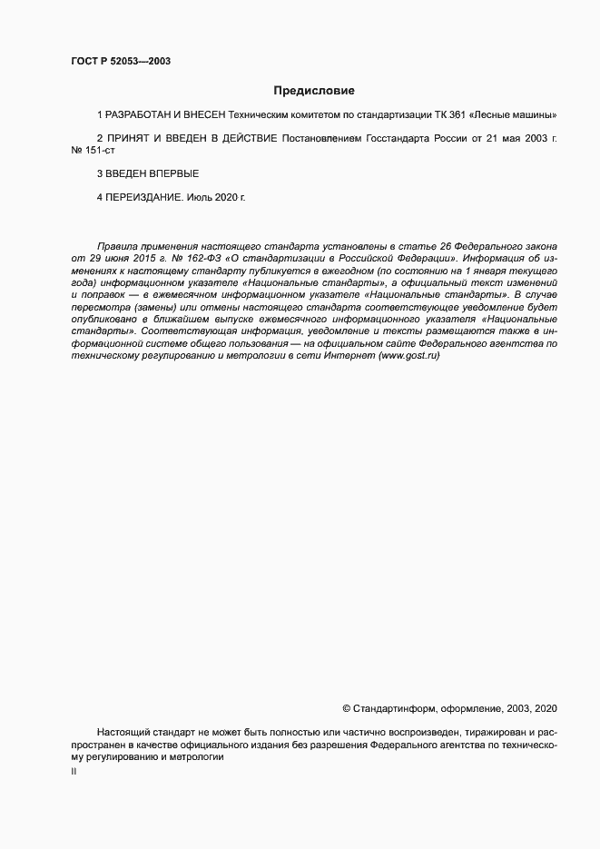 Страница 2 ГОСТ Р 52053-2003