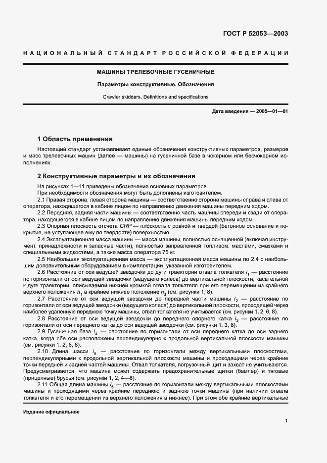 Страница 3 ГОСТ Р 52053-2003