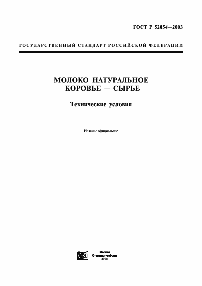 Страница 1 ГОСТ Р 52054-2003