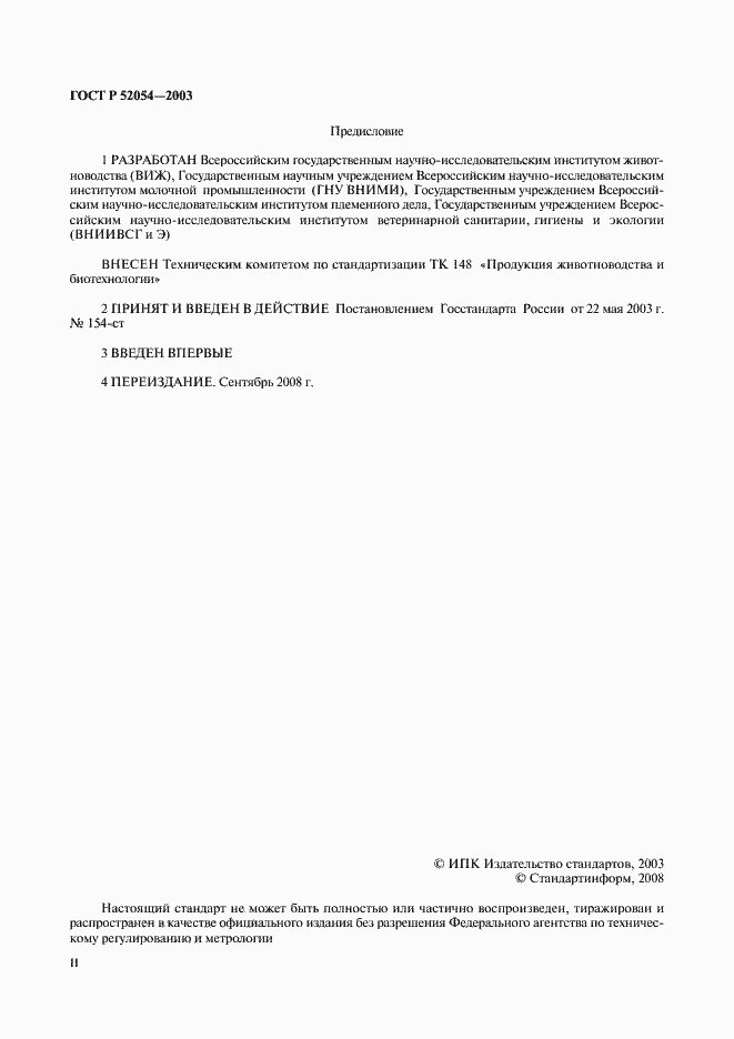 Страница 2 ГОСТ Р 52054-2003