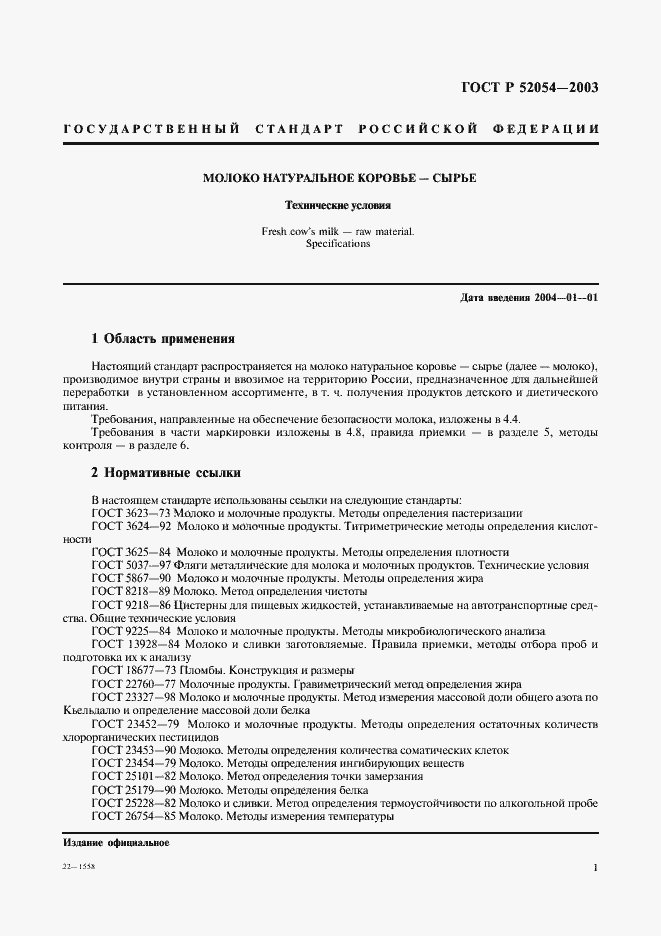 Страница 3 ГОСТ Р 52054-2003