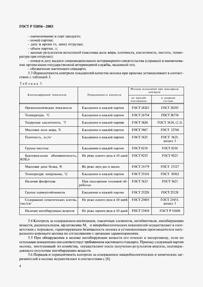 Страница 6 ГОСТ Р 52054-2003
