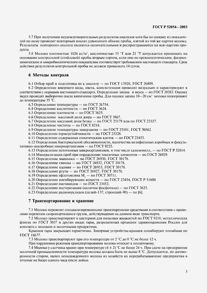 Страница 7 ГОСТ Р 52054-2003
