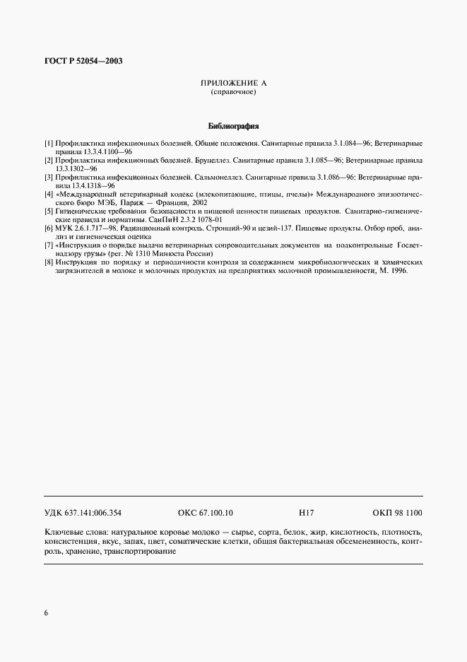 Страница 8 ГОСТ Р 52054-2003