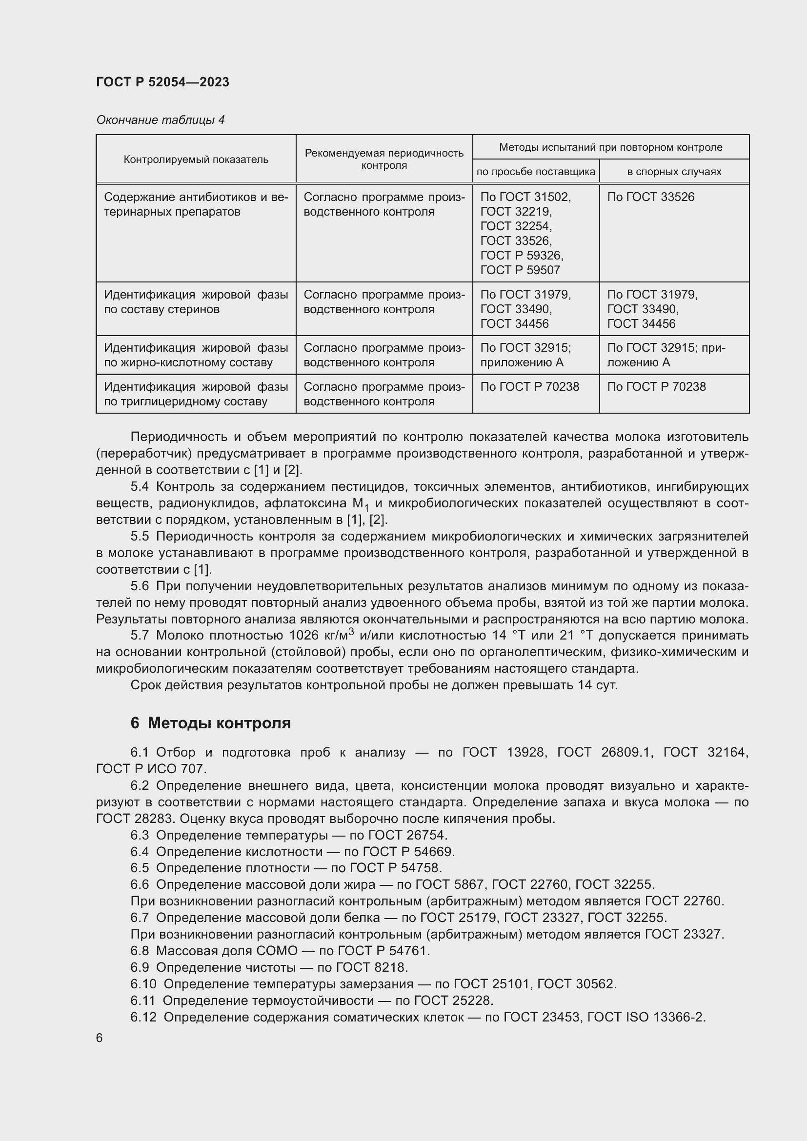 Страница 10 ГОСТ Р 52054-2023