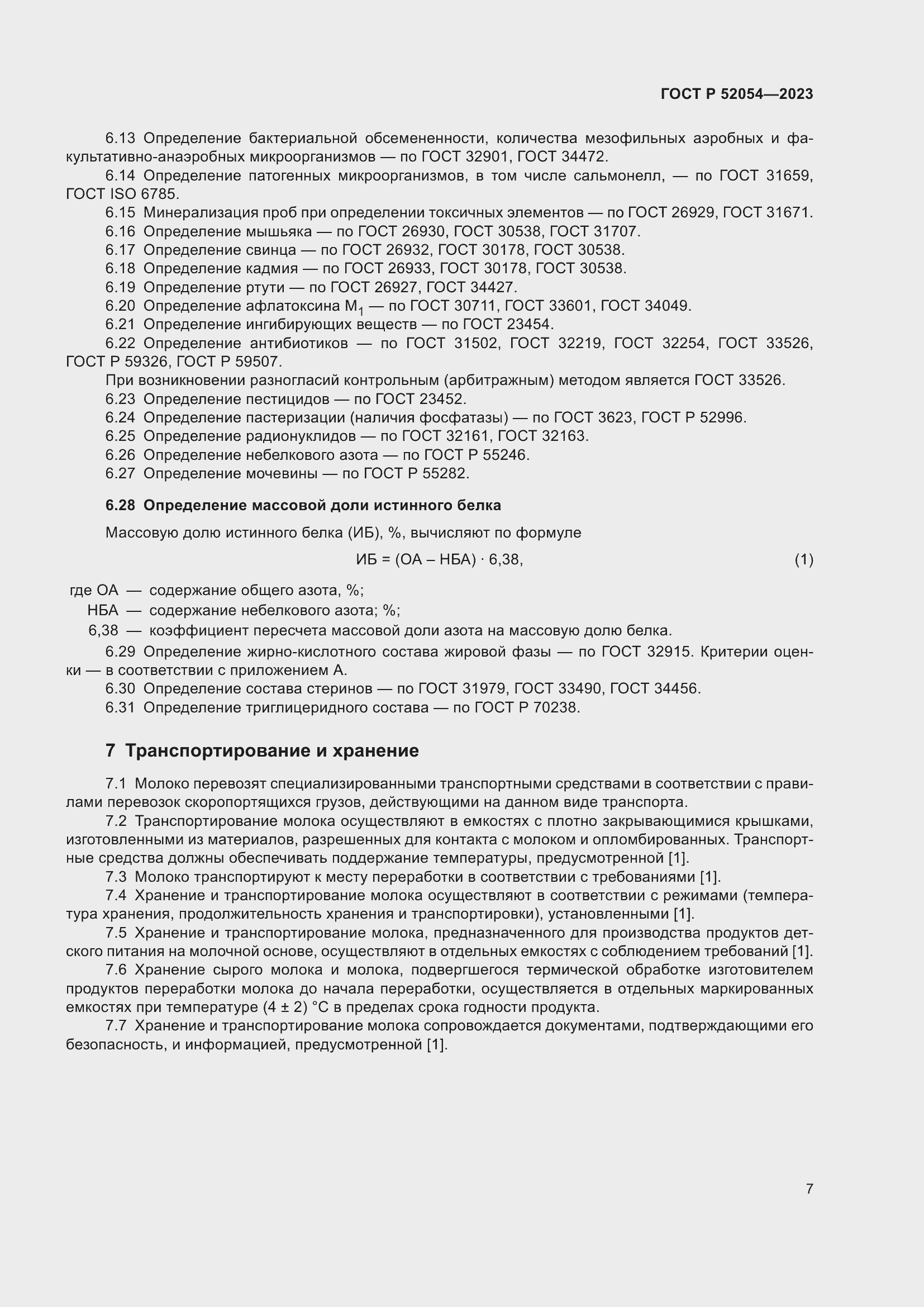 Страница 11 ГОСТ Р 52054-2023