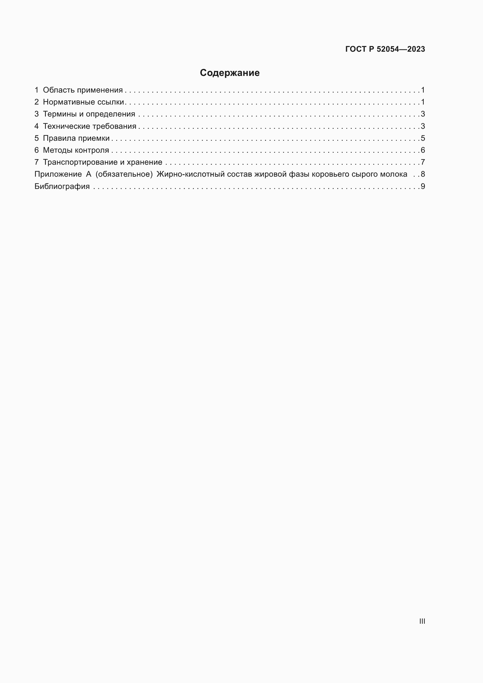 Страница 3 ГОСТ Р 52054-2023
