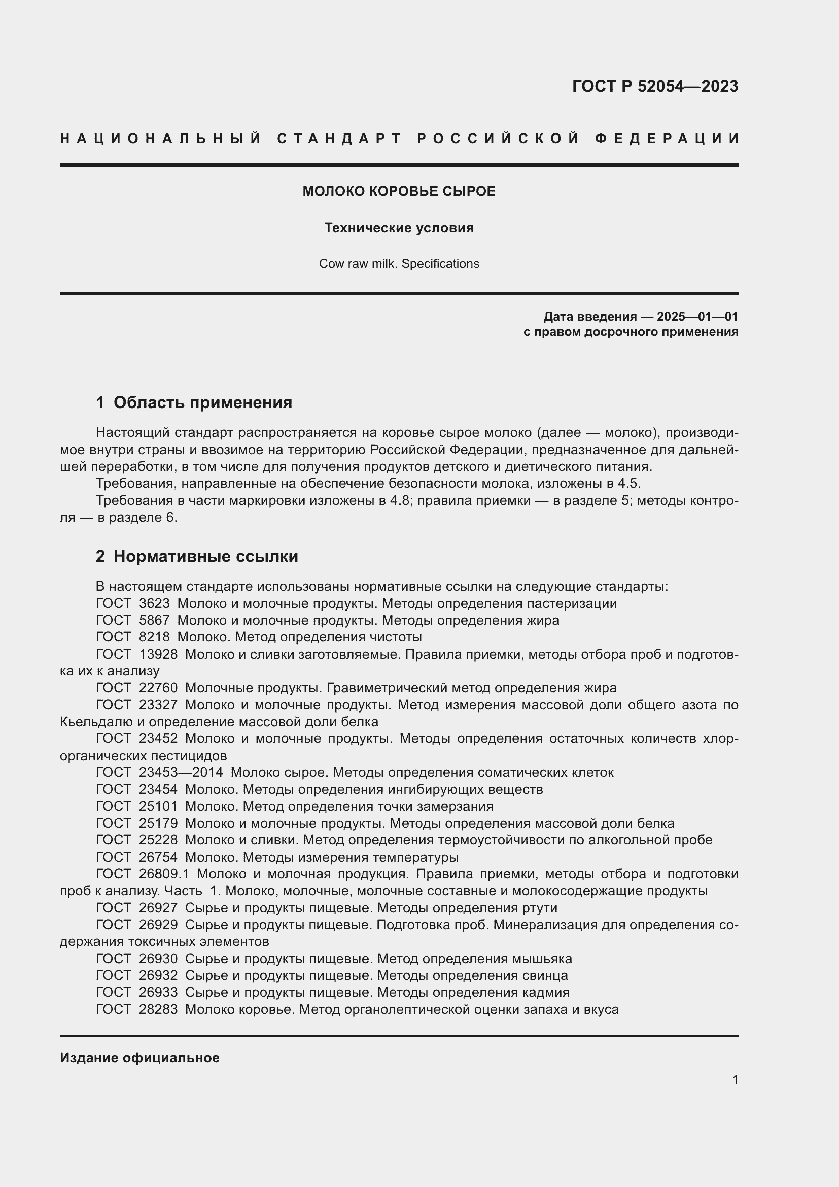 Страница 5 ГОСТ Р 52054-2023
