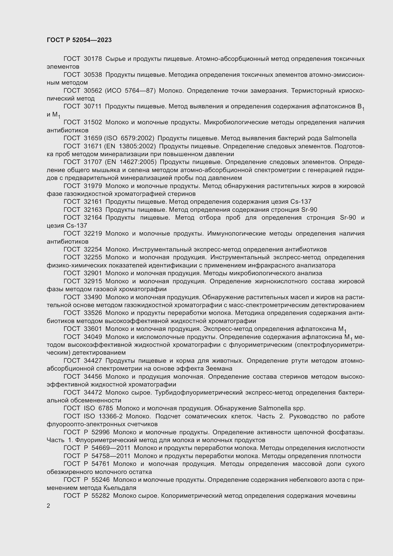 Страница 6 ГОСТ Р 52054-2023