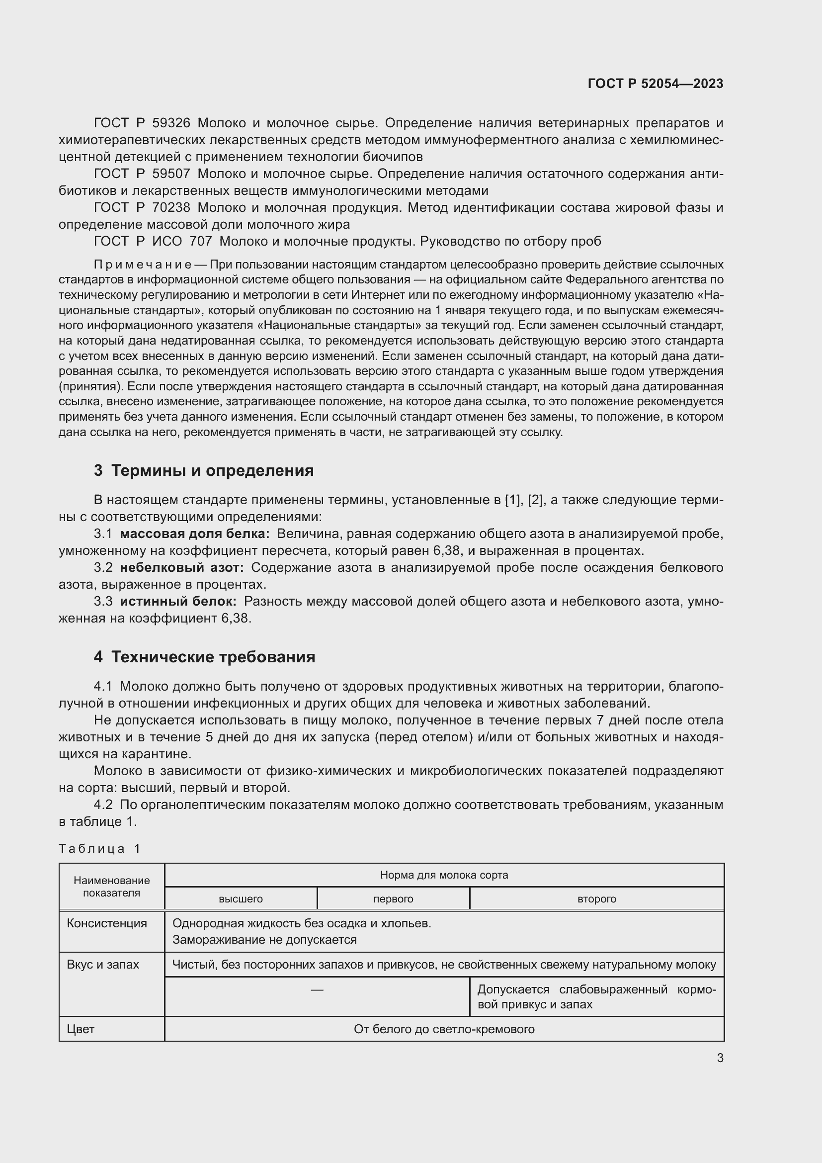 Страница 7 ГОСТ Р 52054-2023