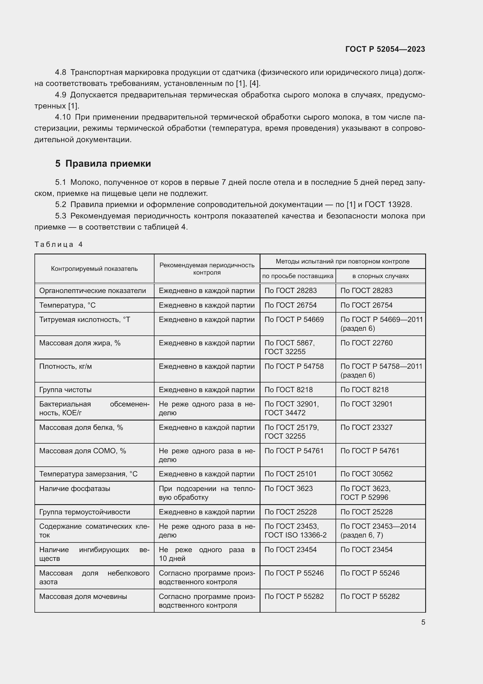 Страница 9 ГОСТ Р 52054-2023