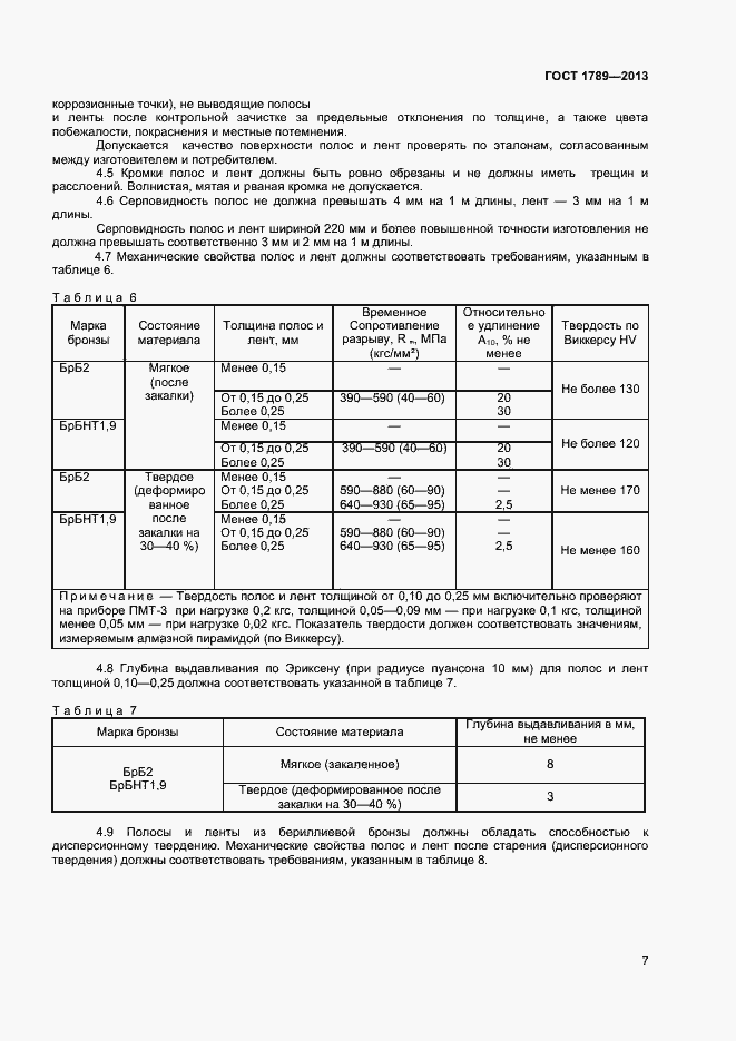 Страница 10 ГОСТ 1789-2013