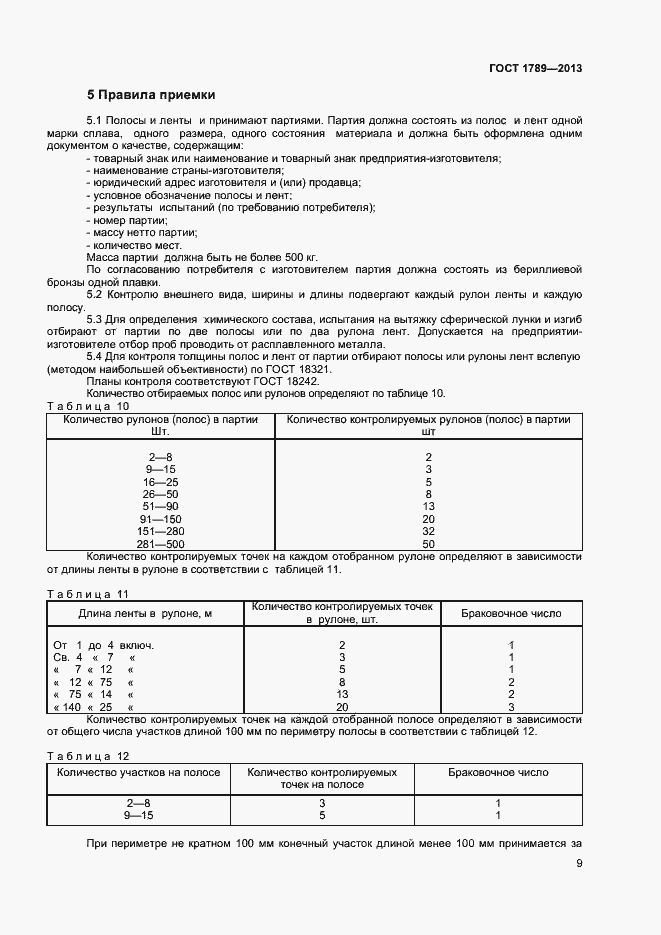 Страница 12 ГОСТ 1789-2013