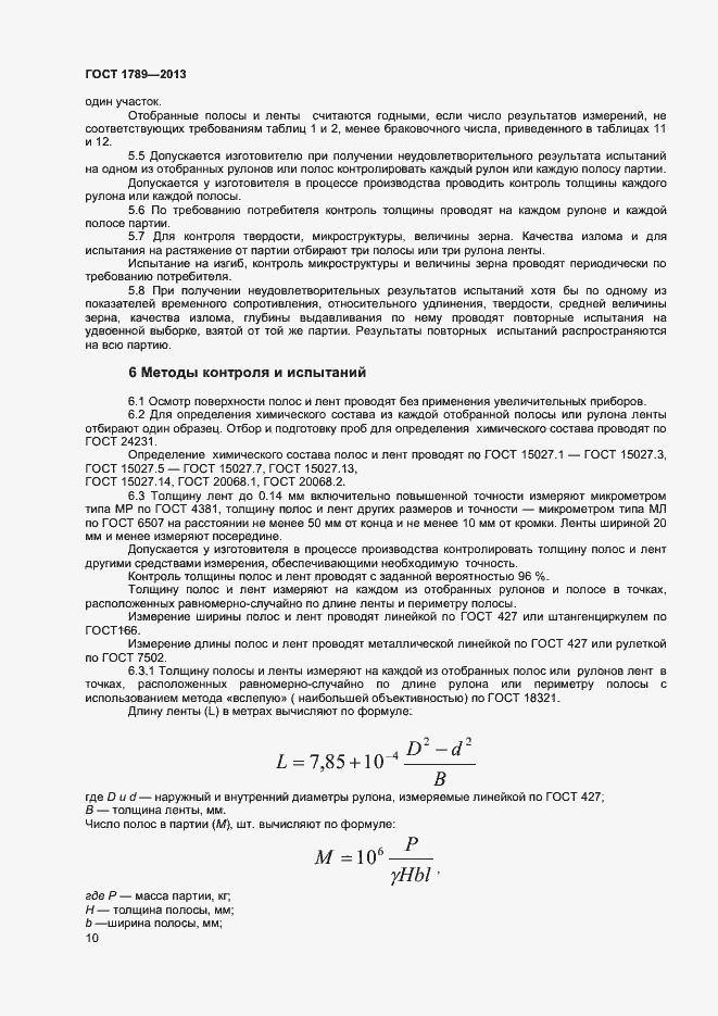 Страница 13 ГОСТ 1789-2013