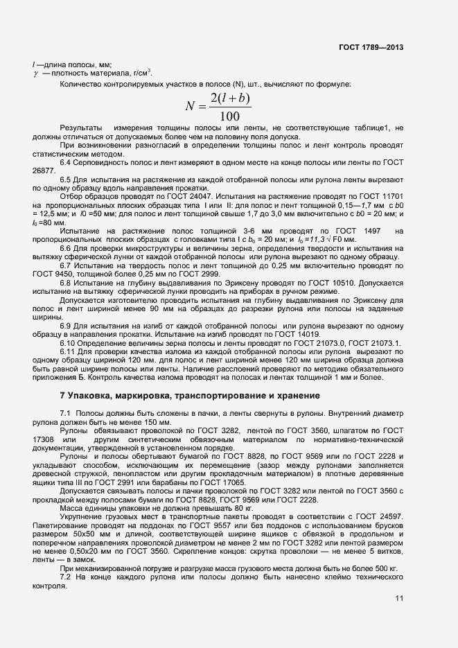 Страница 14 ГОСТ 1789-2013
