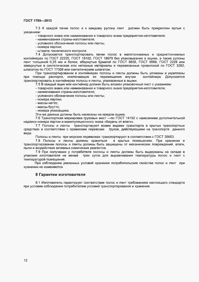 Страница 15 ГОСТ 1789-2013