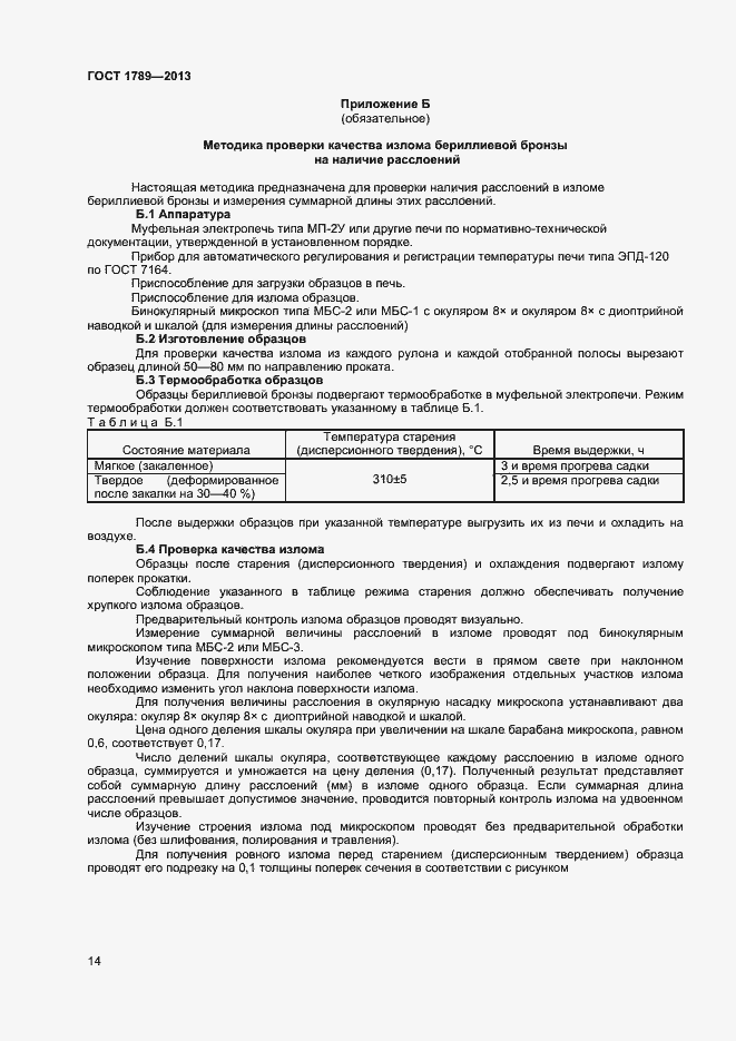 Страница 17 ГОСТ 1789-2013