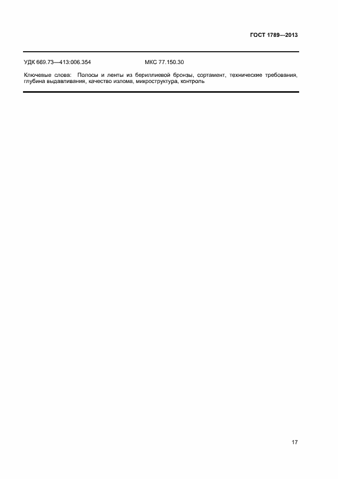 Страница 20 ГОСТ 1789-2013