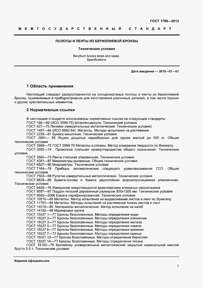 Страница 4 ГОСТ 1789-2013