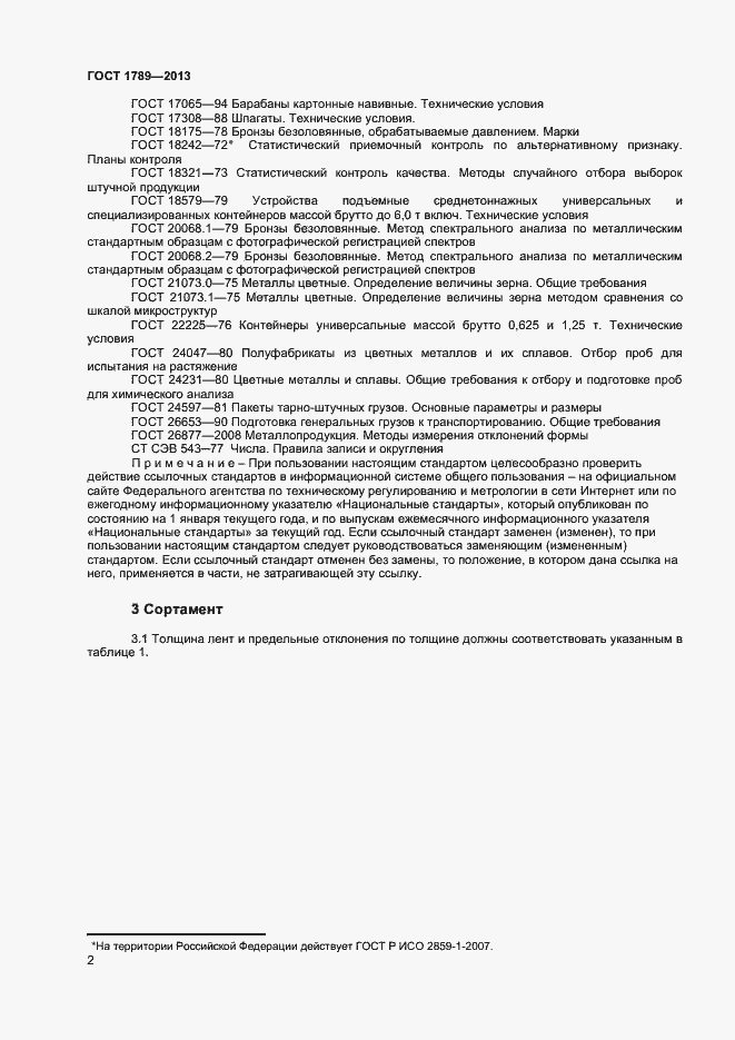 Страница 5 ГОСТ 1789-2013