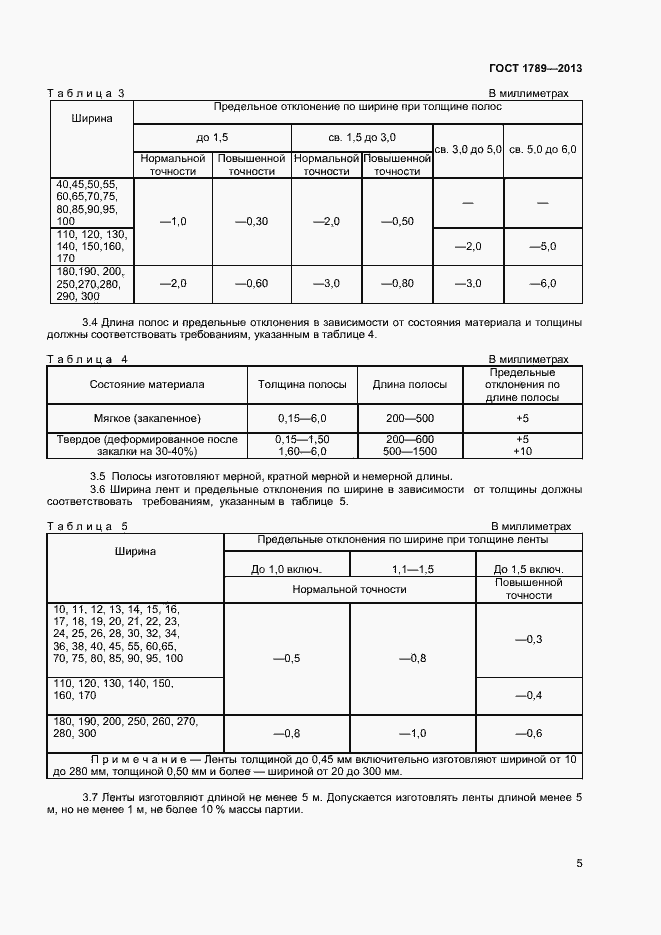 Страница 8 ГОСТ 1789-2013