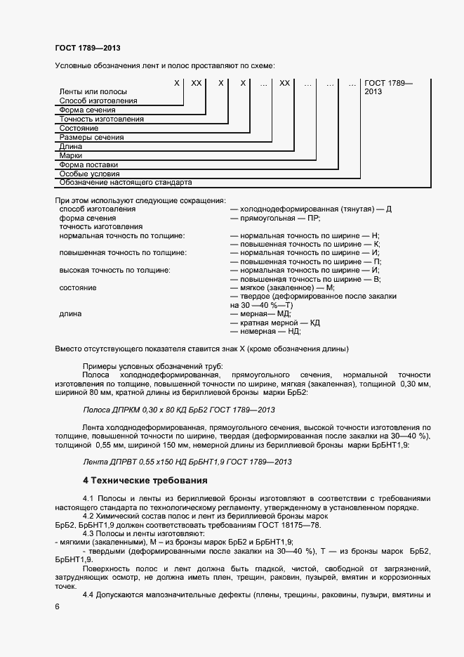 Страница 9 ГОСТ 1789-2013