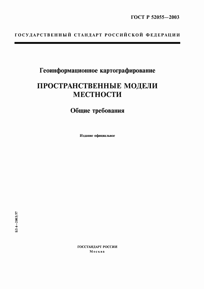 Страница 1 ГОСТ Р 52055-2003